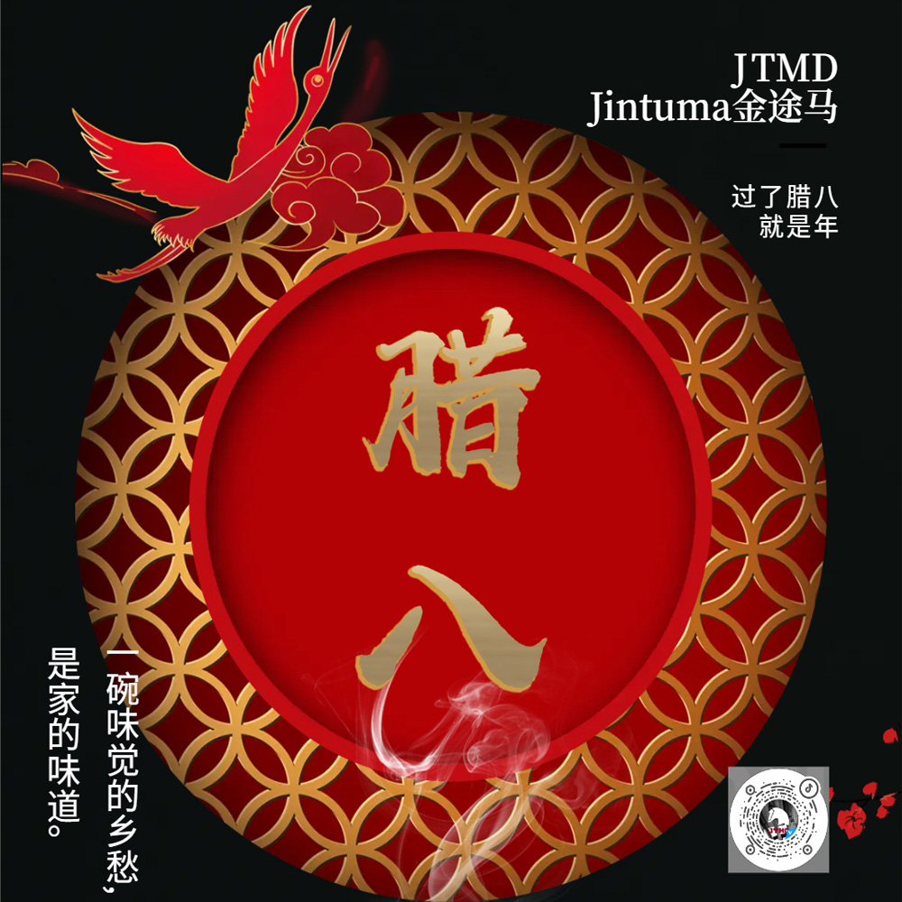 金途马 ▏设计动态 ▏腊八节